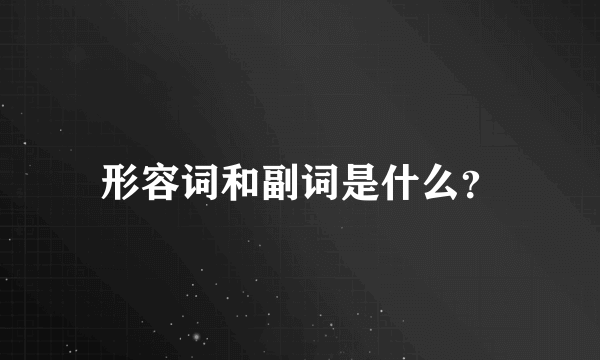 形容词和副词是什么？