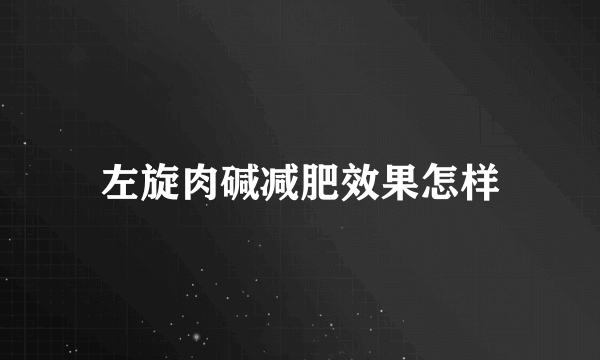 左旋肉碱减肥效果怎样