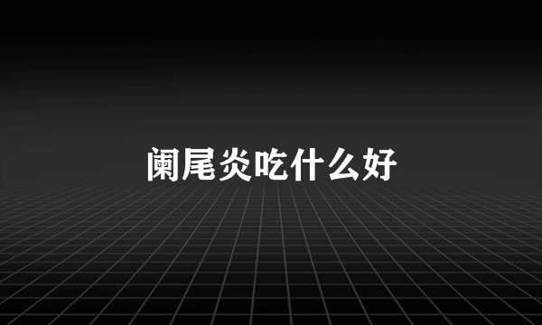 阑尾炎吃什么好