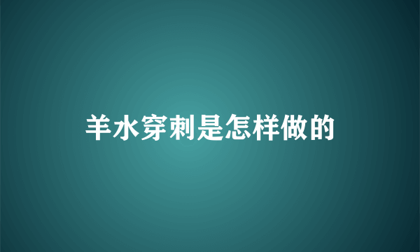 羊水穿刺是怎样做的