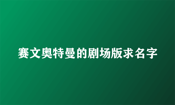 赛文奥特曼的剧场版求名字