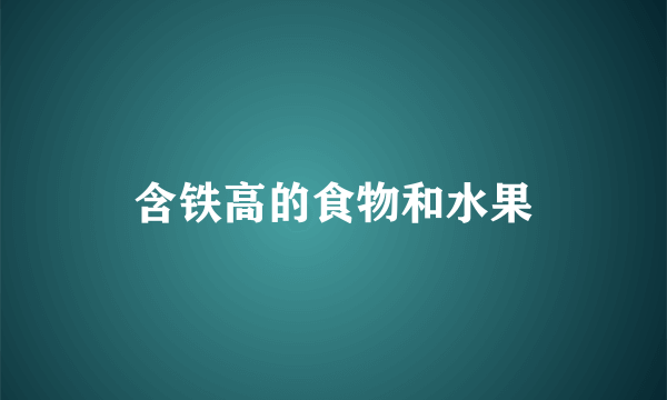 含铁高的食物和水果