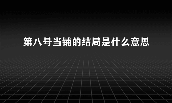 第八号当铺的结局是什么意思