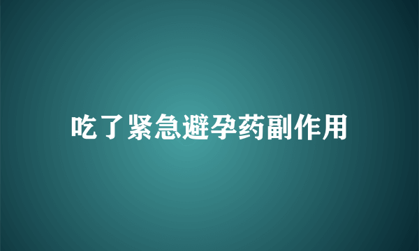 吃了紧急避孕药副作用