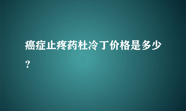 癌症止疼药杜冷丁价格是多少？