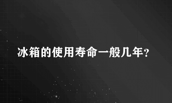 冰箱的使用寿命一般几年？