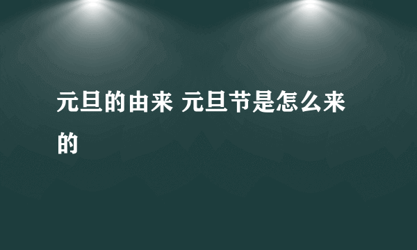 元旦的由来 元旦节是怎么来的