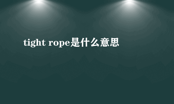 tight rope是什么意思