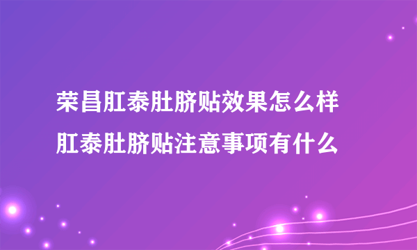 荣昌肛泰肚脐贴效果怎么样 肛泰肚脐贴注意事项有什么