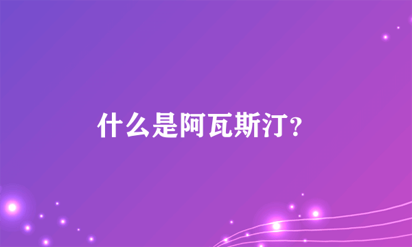 什么是阿瓦斯汀？