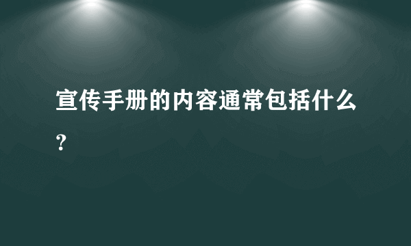 宣传手册的内容通常包括什么？