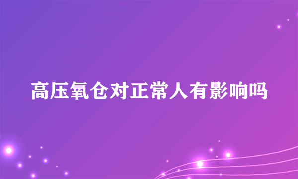 高压氧仓对正常人有影响吗