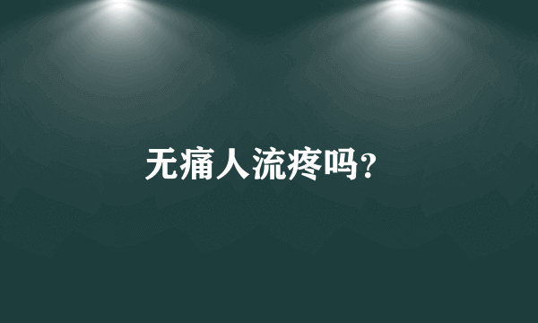 无痛人流疼吗？