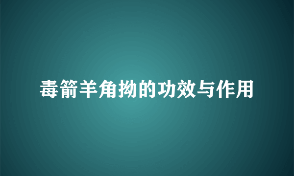 毒箭羊角拗的功效与作用