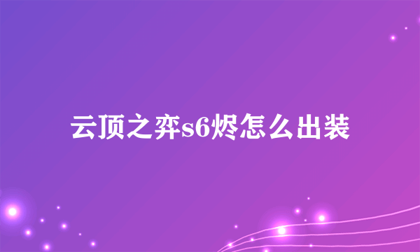 云顶之弈s6烬怎么出装