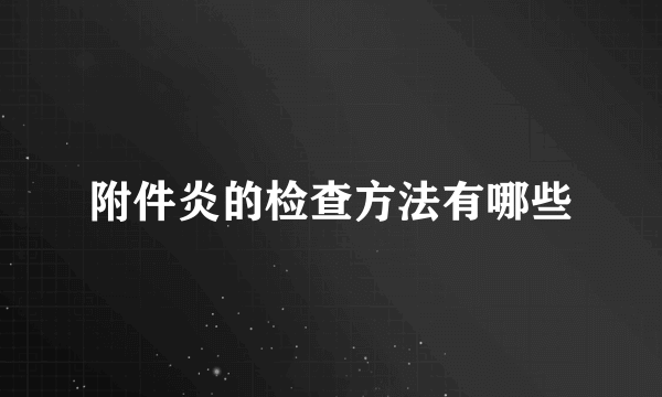 附件炎的检查方法有哪些