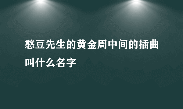 憨豆先生的黄金周中间的插曲叫什么名字