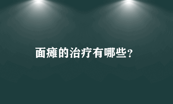 面瘫的治疗有哪些？