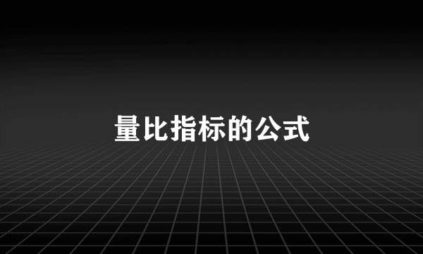 量比指标的公式