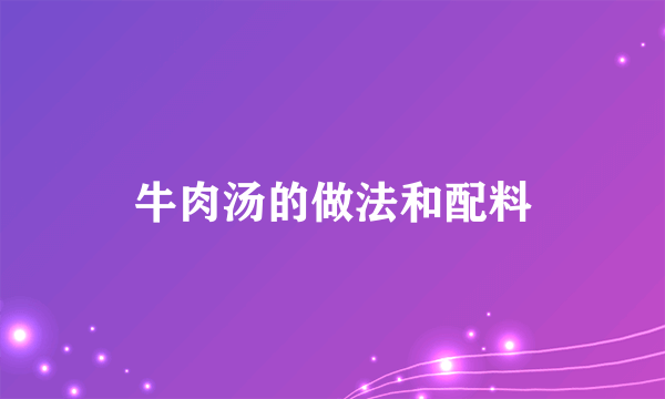 牛肉汤的做法和配料