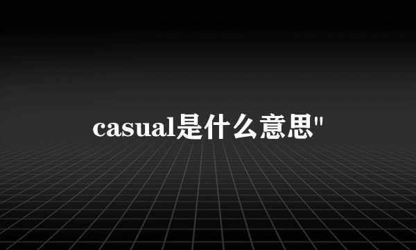 casual是什么意思