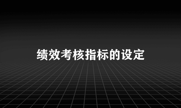 绩效考核指标的设定