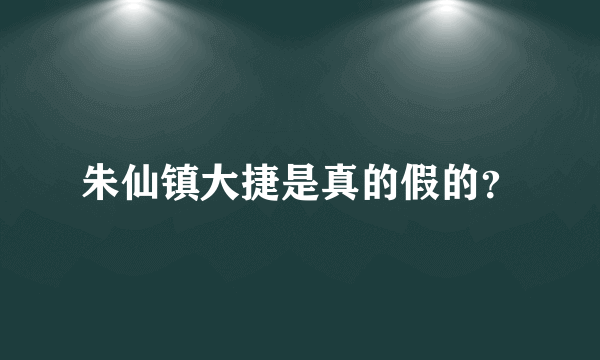 朱仙镇大捷是真的假的？