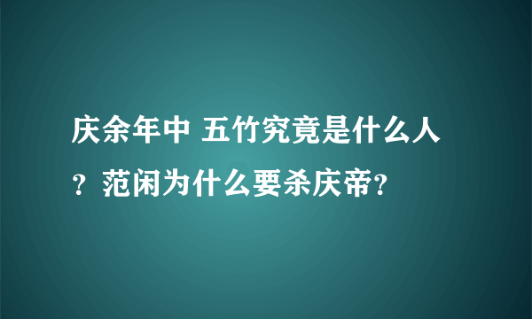 庆余年中 五竹究竟是什么人？范闲为什么要杀庆帝？