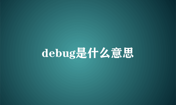 debug是什么意思