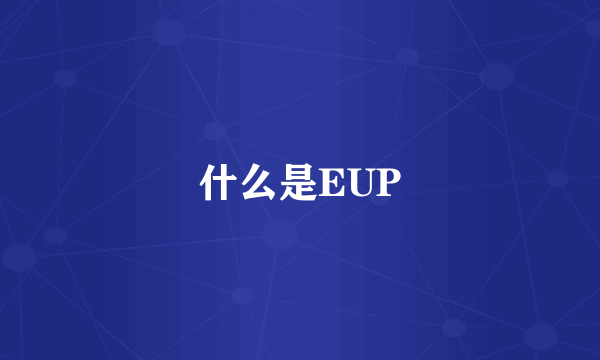 什么是EUP