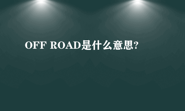 OFF ROAD是什么意思?