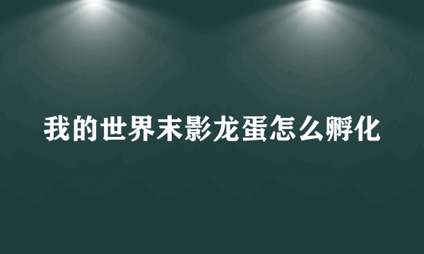 我的世界末影龙蛋怎么孵化