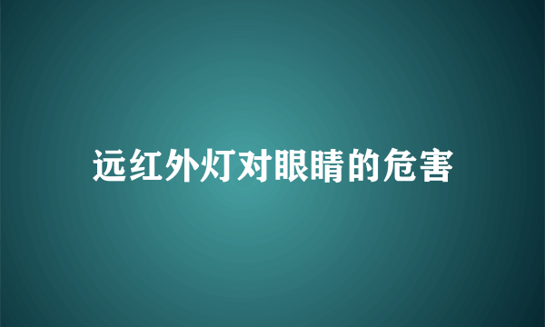 远红外灯对眼睛的危害