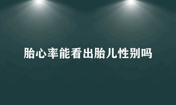 胎心率能看出胎儿性别吗