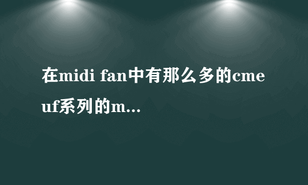 在midi fan中有那么多的cme uf系列的midi键盘处理，是不是这个系列的键盘不好用。而别系列的处理很少