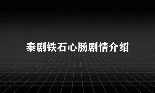 泰剧铁石心肠剧情介绍