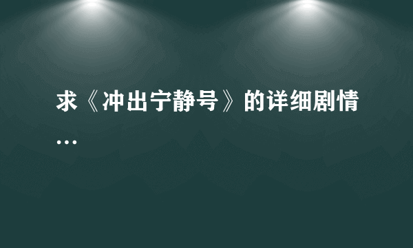 求《冲出宁静号》的详细剧情…