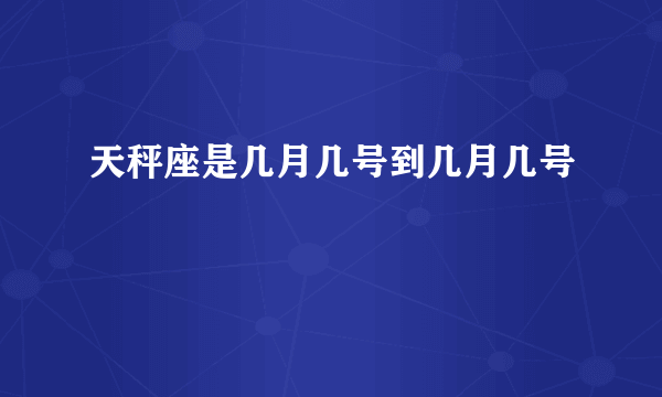 天秤座是几月几号到几月几号