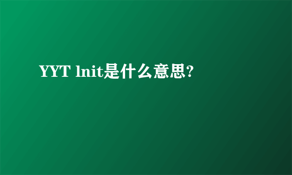 YYT lnit是什么意思?