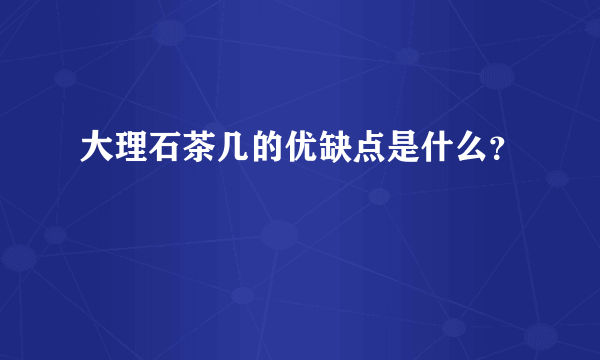 大理石茶几的优缺点是什么？