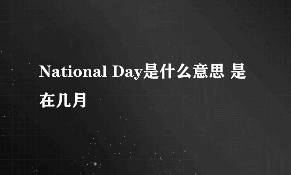 National Day是什么意思 是在几月