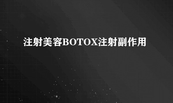 注射美容BOTOX注射副作用