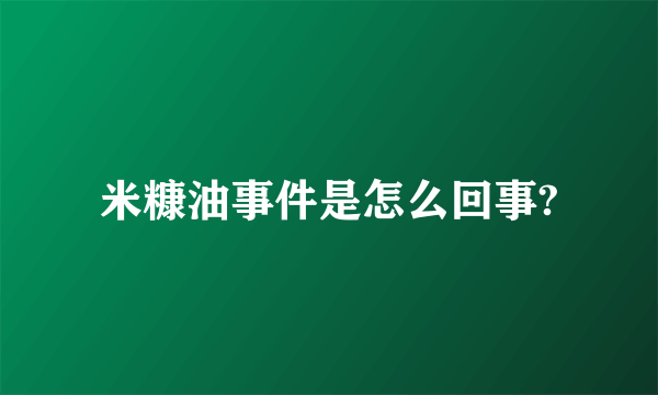 米糠油事件是怎么回事?