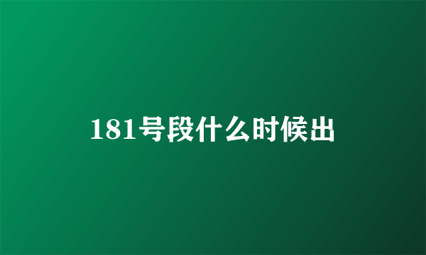 181号段什么时候出