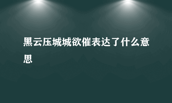 黑云压城城欲催表达了什么意思