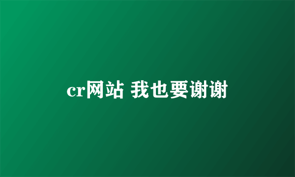 cr网站 我也要谢谢