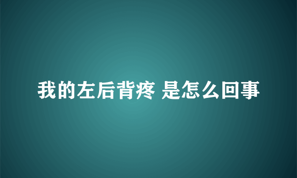 我的左后背疼 是怎么回事