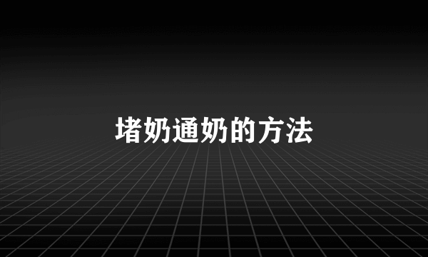 堵奶通奶的方法