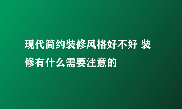 现代简约装修风格好不好 装修有什么需要注意的