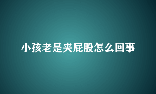 小孩老是夹屁股怎么回事